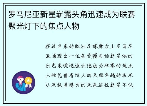 罗马尼亚新星崭露头角迅速成为联赛聚光灯下的焦点人物