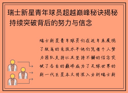 瑞士新星青年球员超越巅峰秘诀揭秘 持续突破背后的努力与信念