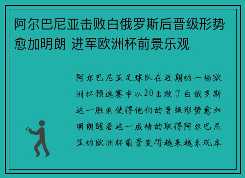 阿尔巴尼亚击败白俄罗斯后晋级形势愈加明朗 进军欧洲杯前景乐观