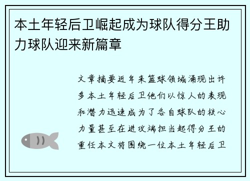 本土年轻后卫崛起成为球队得分王助力球队迎来新篇章