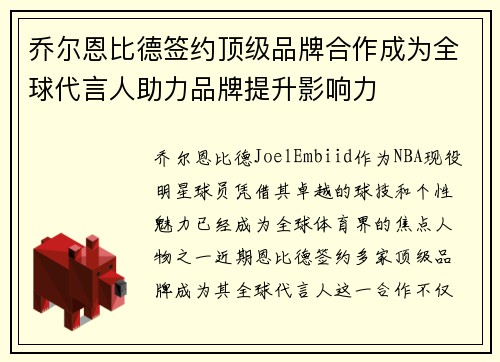 乔尔恩比德签约顶级品牌合作成为全球代言人助力品牌提升影响力