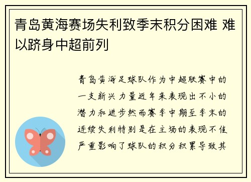 青岛黄海赛场失利致季末积分困难 难以跻身中超前列