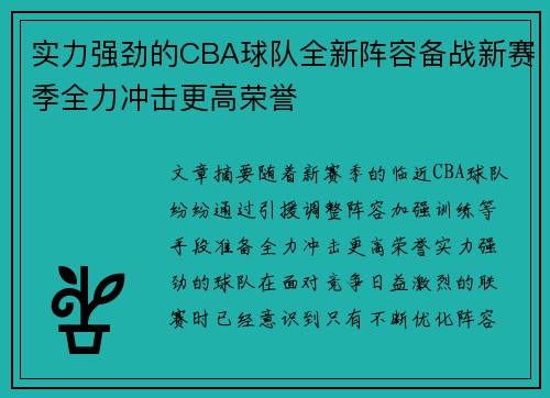 实力强劲的CBA球队全新阵容备战新赛季全力冲击更高荣誉