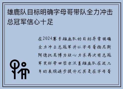 雄鹿队目标明确字母哥带队全力冲击总冠军信心十足