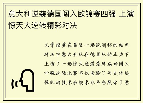 意大利逆袭德国闯入欧锦赛四强 上演惊天大逆转精彩对决