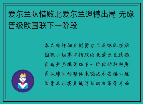 爱尔兰队惜败北爱尔兰遗憾出局 无缘晋级欧国联下一阶段