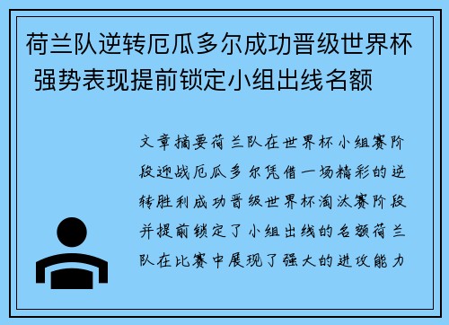 荷兰队逆转厄瓜多尔成功晋级世界杯 强势表现提前锁定小组出线名额