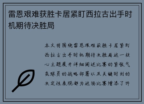 雷恩艰难获胜卡居紧盯西拉古出手时机期待决胜局