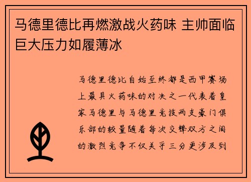 马德里德比再燃激战火药味 主帅面临巨大压力如履薄冰