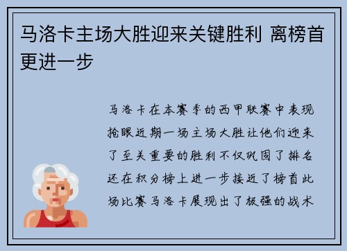 马洛卡主场大胜迎来关键胜利 离榜首更进一步