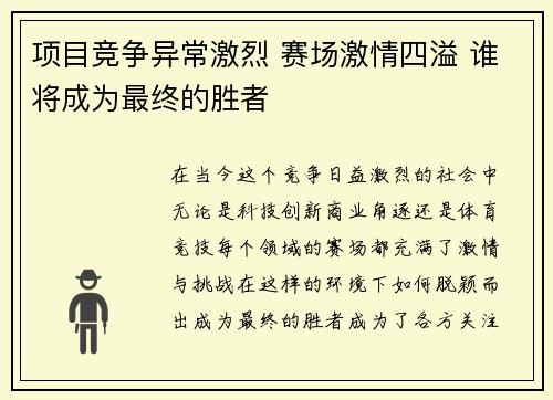 项目竞争异常激烈 赛场激情四溢 谁将成为最终的胜者