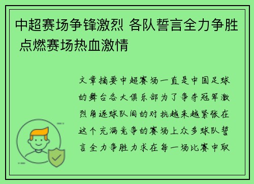 中超赛场争锋激烈 各队誓言全力争胜 点燃赛场热血激情