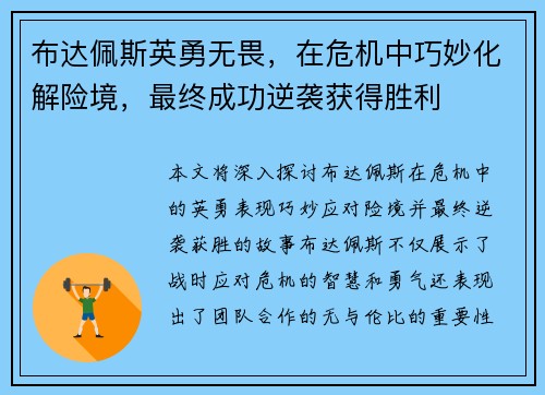 布达佩斯英勇无畏，在危机中巧妙化解险境，最终成功逆袭获得胜利