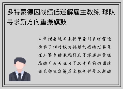 多特蒙德因战绩低迷解雇主教练 球队寻求新方向重振旗鼓