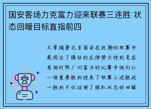 国安客场力克富力迎来联赛三连胜 状态回暖目标直指前四