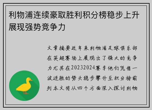 利物浦连续豪取胜利积分榜稳步上升展现强势竞争力