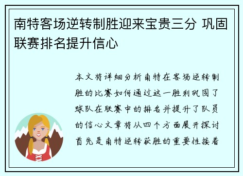 南特客场逆转制胜迎来宝贵三分 巩固联赛排名提升信心