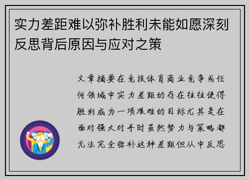 实力差距难以弥补胜利未能如愿深刻反思背后原因与应对之策