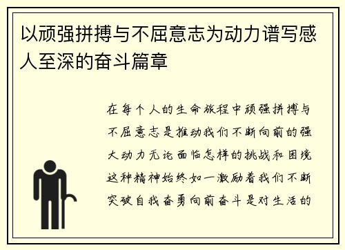 以顽强拼搏与不屈意志为动力谱写感人至深的奋斗篇章