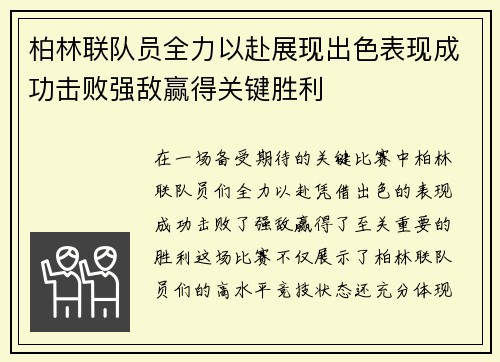 柏林联队员全力以赴展现出色表现成功击败强敌赢得关键胜利