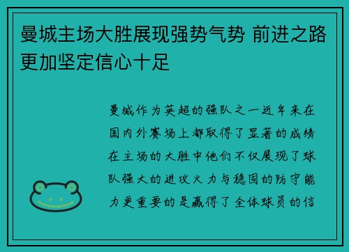 曼城主场大胜展现强势气势 前进之路更加坚定信心十足