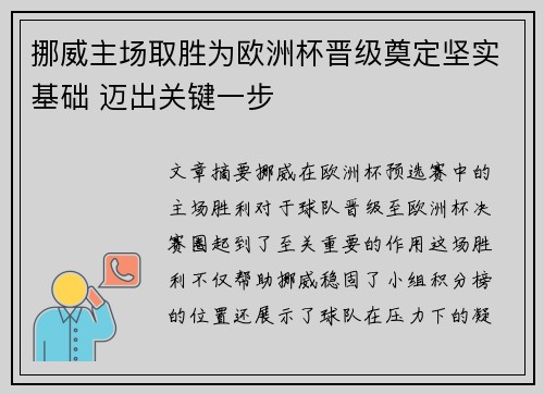 挪威主场取胜为欧洲杯晋级奠定坚实基础 迈出关键一步