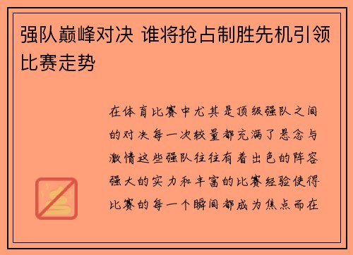 强队巅峰对决 谁将抢占制胜先机引领比赛走势