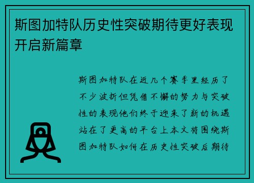 斯图加特队历史性突破期待更好表现开启新篇章