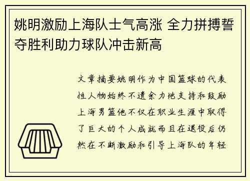 姚明激励上海队士气高涨 全力拼搏誓夺胜利助力球队冲击新高