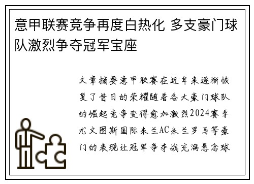 意甲联赛竞争再度白热化 多支豪门球队激烈争夺冠军宝座