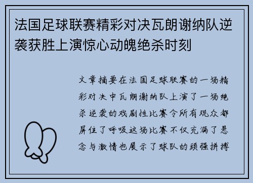 法国足球联赛精彩对决瓦朗谢纳队逆袭获胜上演惊心动魄绝杀时刻