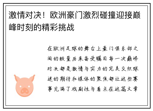 激情对决！欧洲豪门激烈碰撞迎接巅峰时刻的精彩挑战