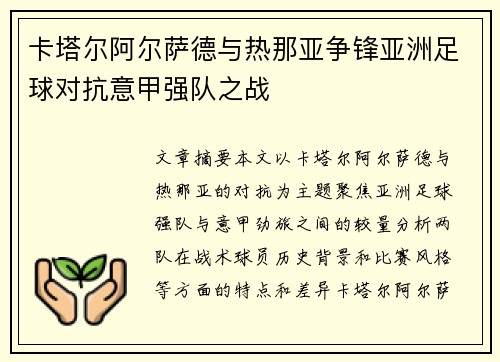 卡塔尔阿尔萨德与热那亚争锋亚洲足球对抗意甲强队之战