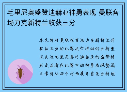 毛里尼奥盛赞迪赫亚神勇表现 曼联客场力克新特兰收获三分