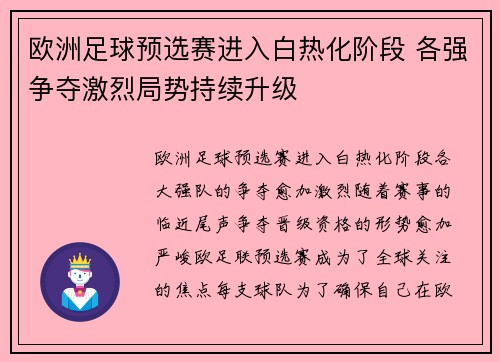 欧洲足球预选赛进入白热化阶段 各强争夺激烈局势持续升级