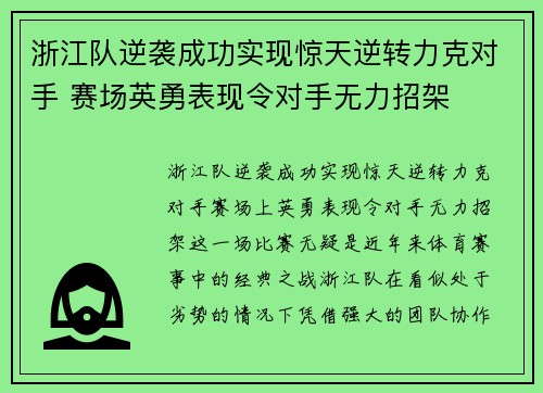 浙江队逆袭成功实现惊天逆转力克对手 赛场英勇表现令对手无力招架