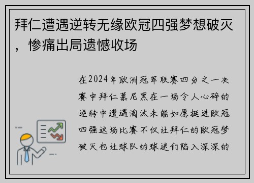 拜仁遭遇逆转无缘欧冠四强梦想破灭，惨痛出局遗憾收场