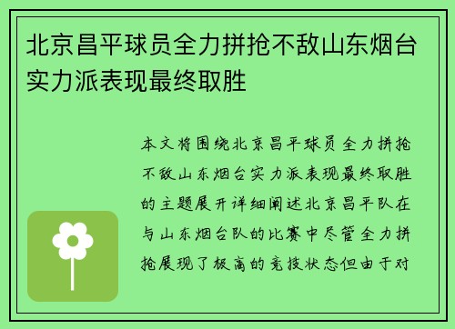 北京昌平球员全力拼抢不敌山东烟台实力派表现最终取胜