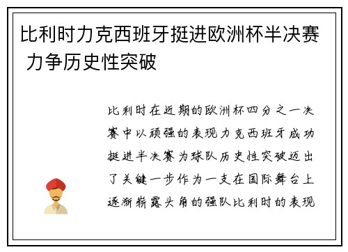 比利时力克西班牙挺进欧洲杯半决赛 力争历史性突破