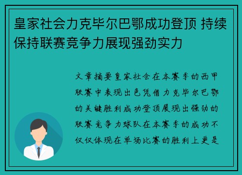 皇家社会力克毕尔巴鄂成功登顶 持续保持联赛竞争力展现强劲实力