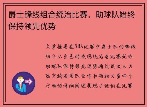 爵士锋线组合统治比赛，助球队始终保持领先优势