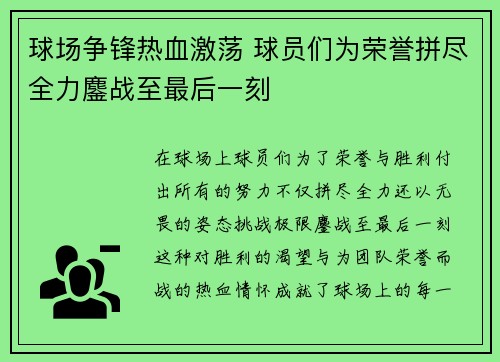 球场争锋热血激荡 球员们为荣誉拼尽全力鏖战至最后一刻