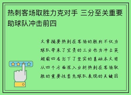 热刺客场取胜力克对手 三分至关重要助球队冲击前四