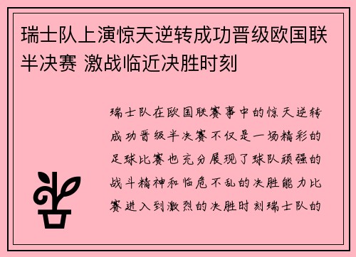 瑞士队上演惊天逆转成功晋级欧国联半决赛 激战临近决胜时刻