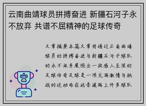 云南曲靖球员拼搏奋进 新疆石河子永不放弃 共谱不屈精神的足球传奇