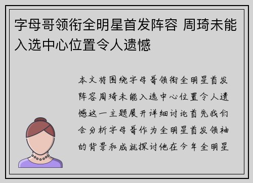 字母哥领衔全明星首发阵容 周琦未能入选中心位置令人遗憾