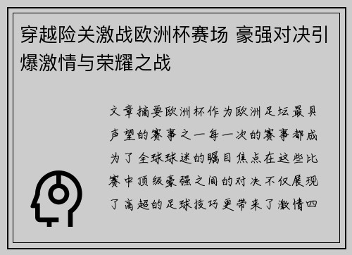 穿越险关激战欧洲杯赛场 豪强对决引爆激情与荣耀之战