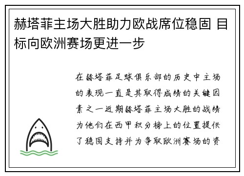 赫塔菲主场大胜助力欧战席位稳固 目标向欧洲赛场更进一步