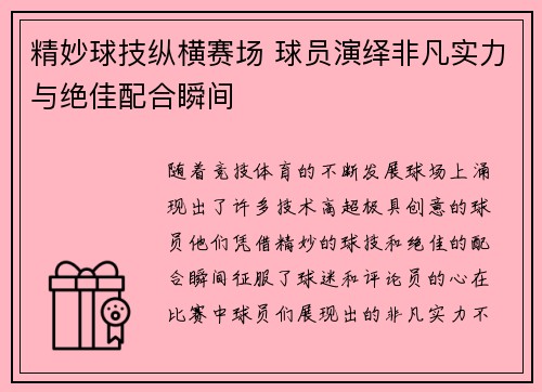 精妙球技纵横赛场 球员演绎非凡实力与绝佳配合瞬间