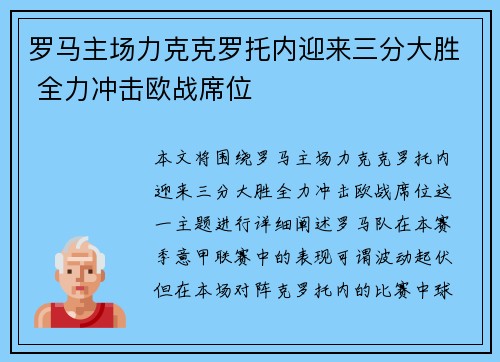 罗马主场力克克罗托内迎来三分大胜 全力冲击欧战席位